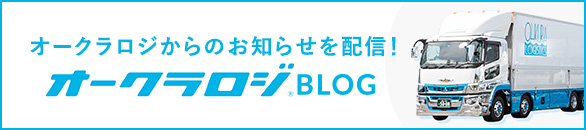 オークラロジからのお知らせを配信！