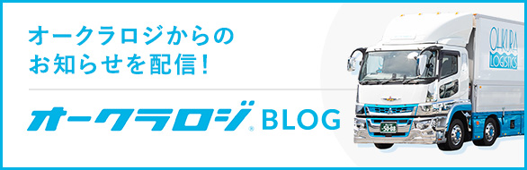 オークラロジからのお知らせを配信！