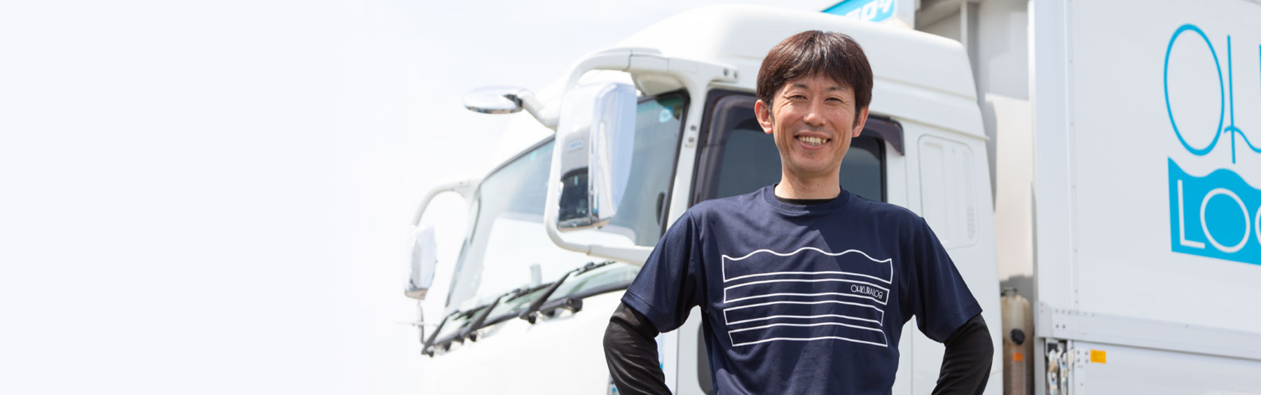 運送業は、ゴールや答えがないから面白い