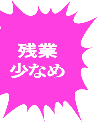 残業少なめ