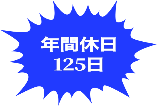 年間休日125日