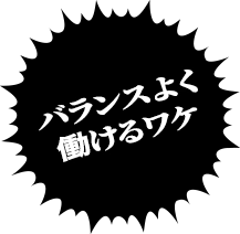 バランスよく働けるワケ