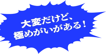 大変だけど極めがいがある！