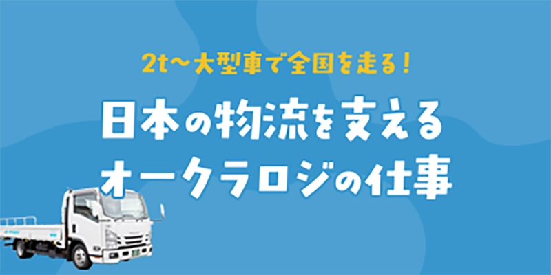 日本の物流を支えるオークラロジの仕事