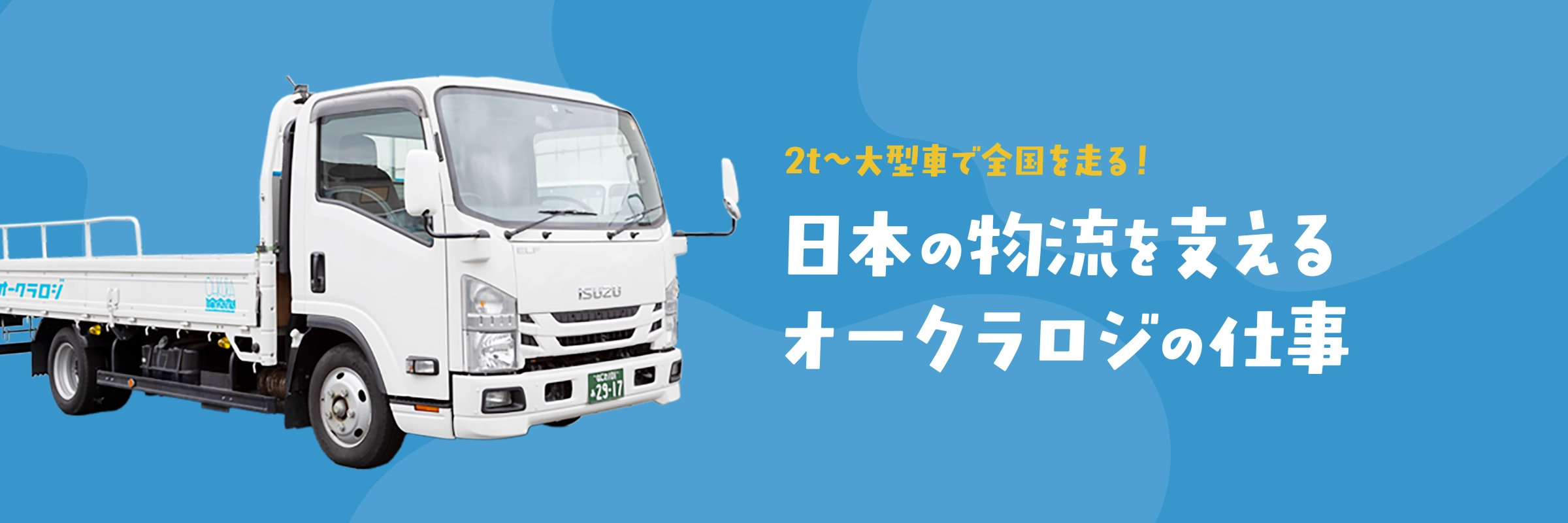 日本の物流を支えるオークラロジの仕事