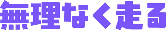  無理なく走る