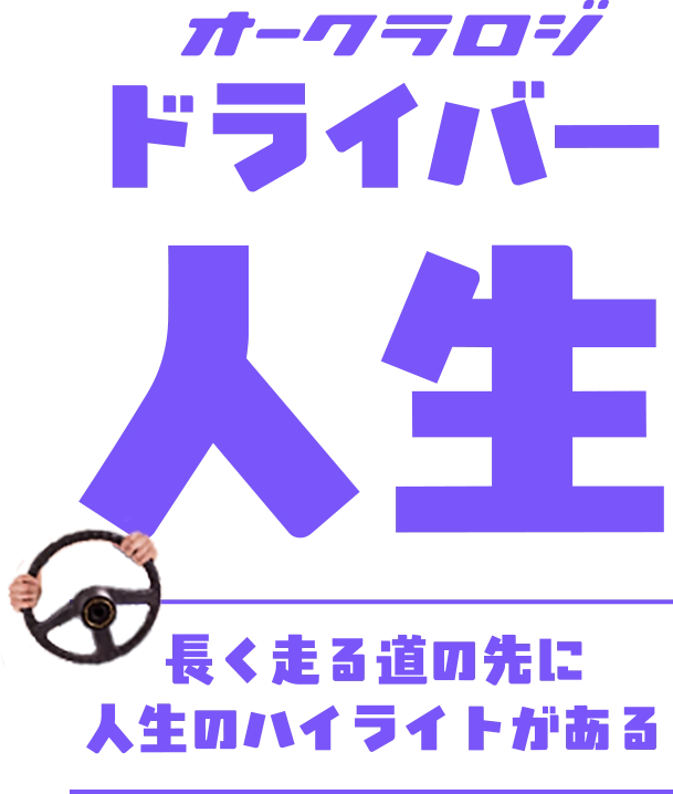 オークラロジドライバー人生