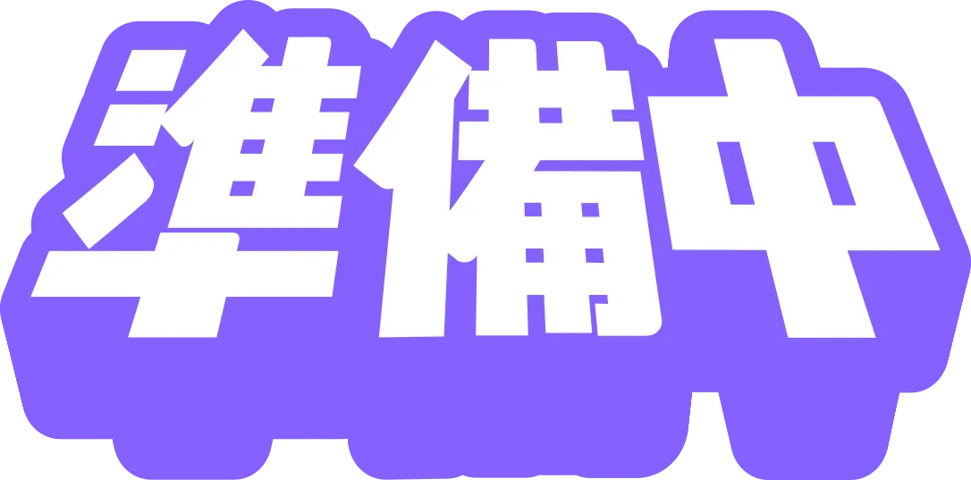 準備中