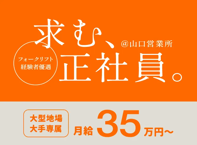 求む、正社員。@山口営業所