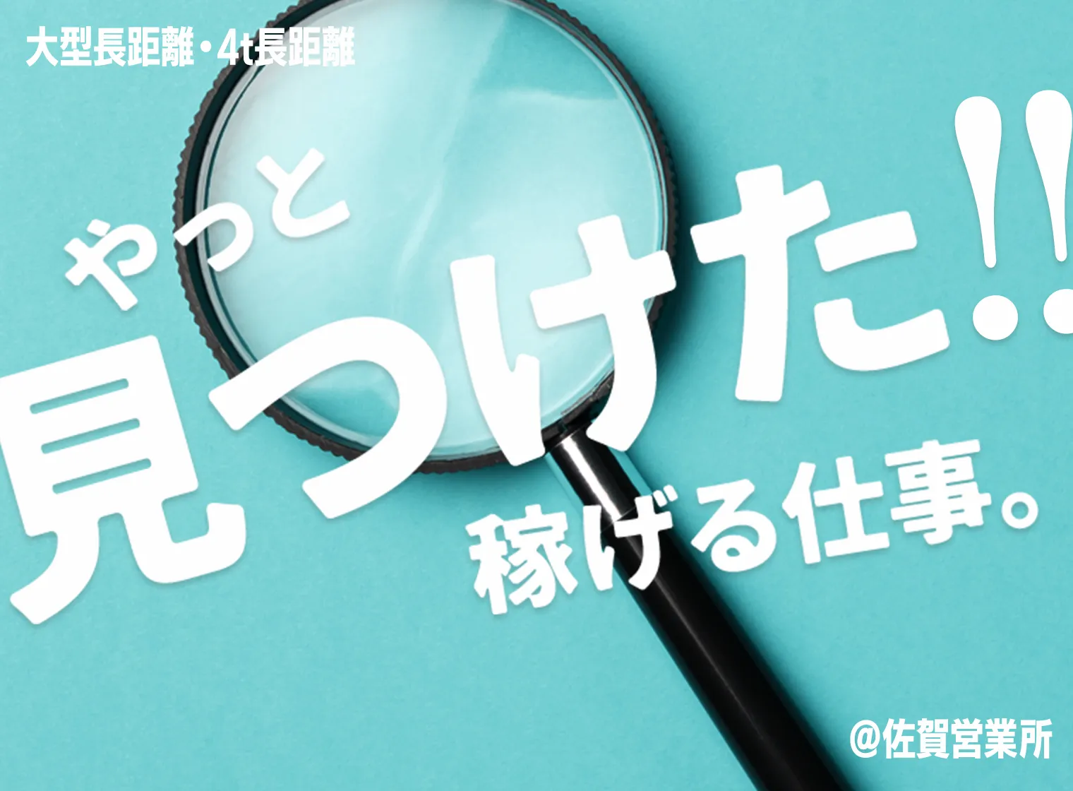 やっと見つけた！稼げる仕事。@佐賀営業所