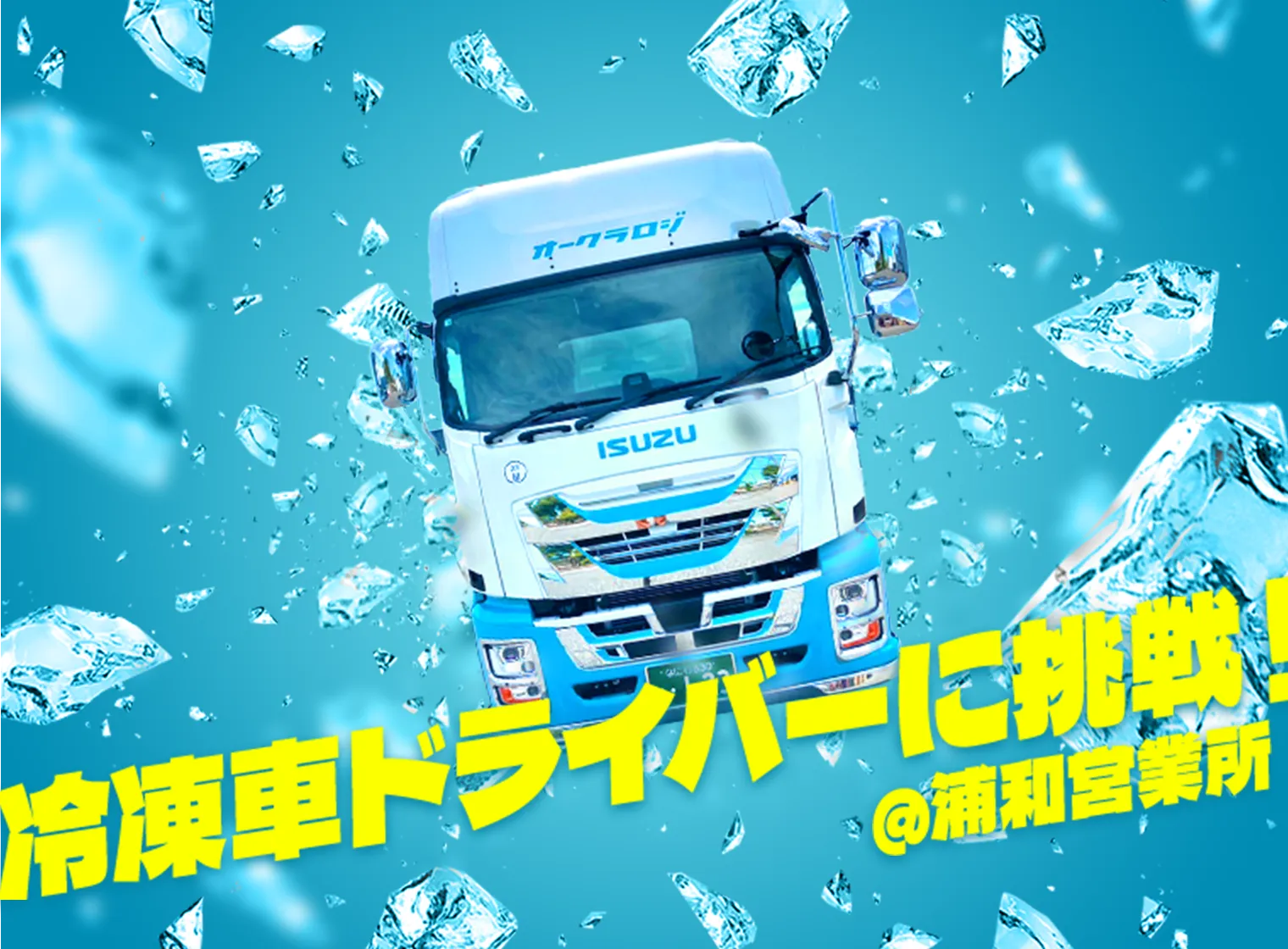 冷凍庫ドライバーに挑戦！@浦和営業所