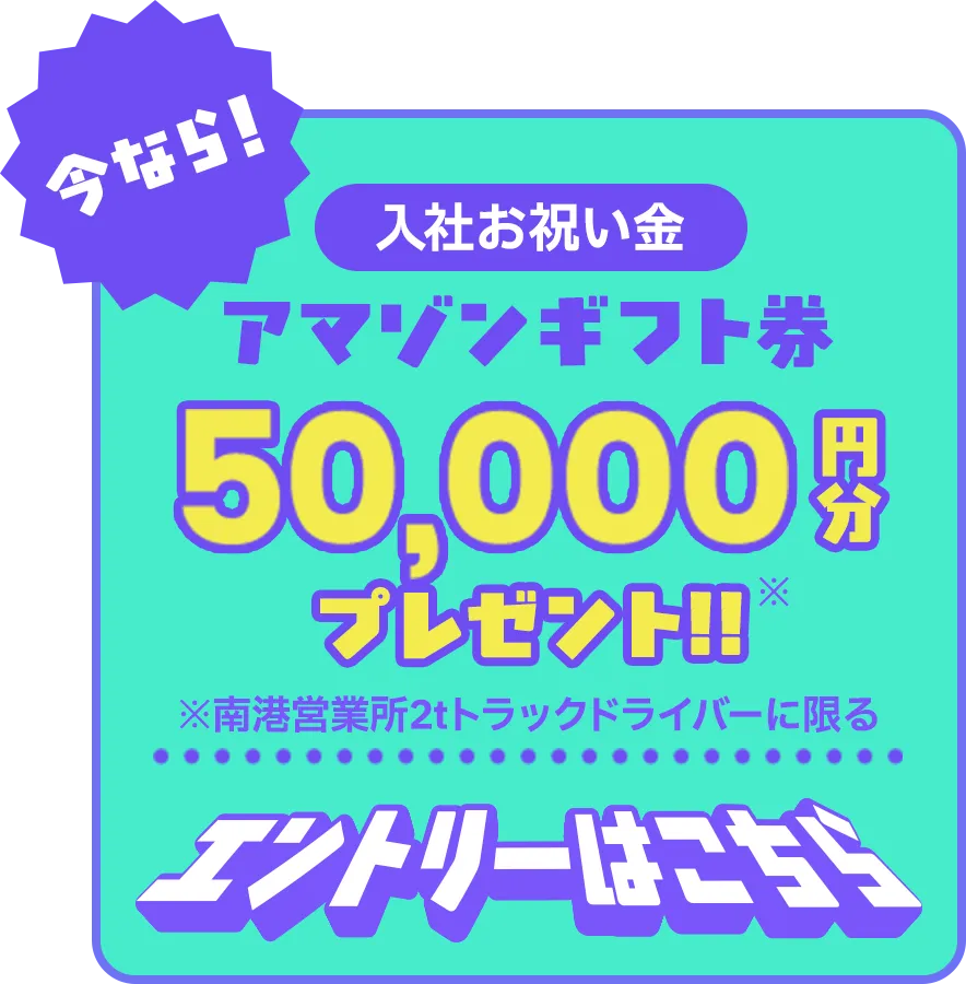 入社お祝い金としてアマゾンギフト券5000円分プレゼント エントリーはこちら