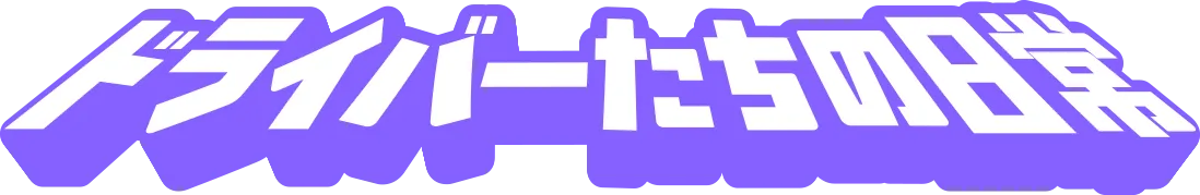 ドライバーたちの日常