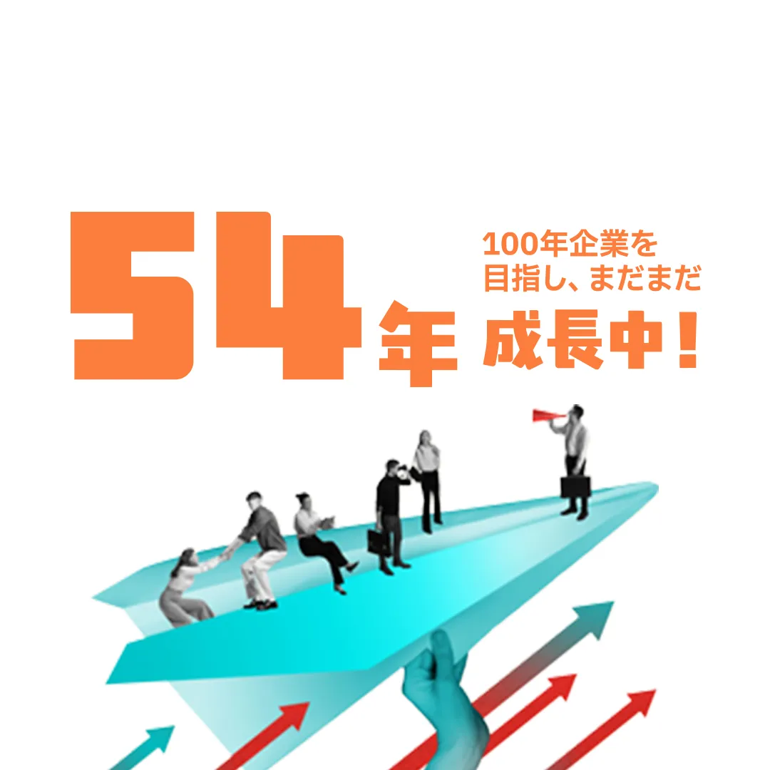 54年100年企業を目指し、まだまだ成長中！