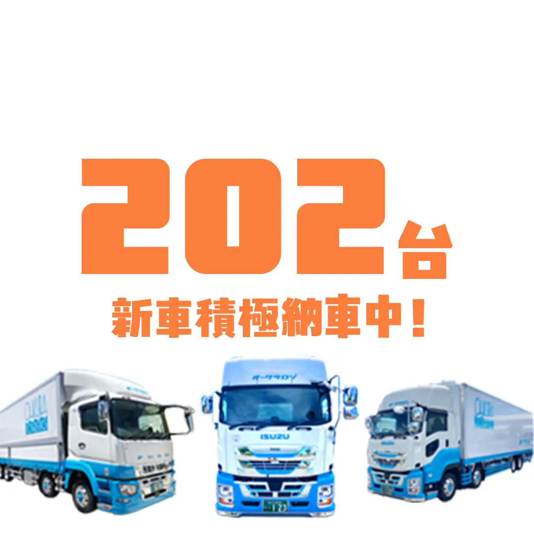202台新車積極的納車中！