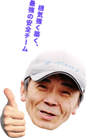 根気強く築く、最強の安全チーム