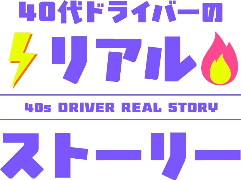 40代ドライバーのリアルストーリー
