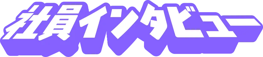 社員インタビュー