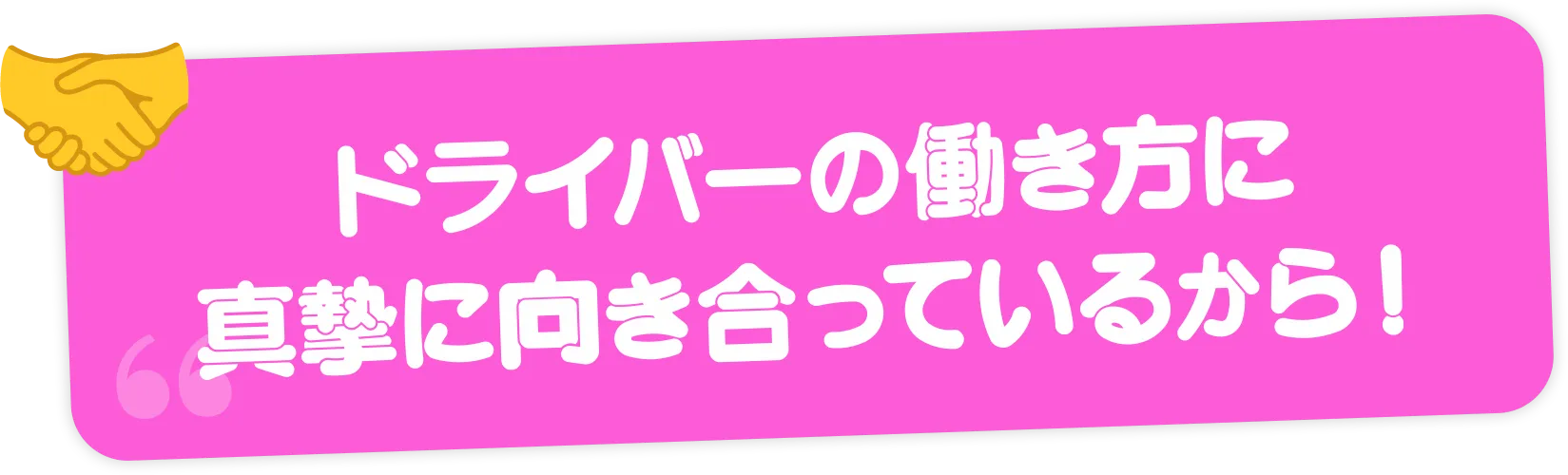 ドライバーの働き方に真摯に向き合っているから！