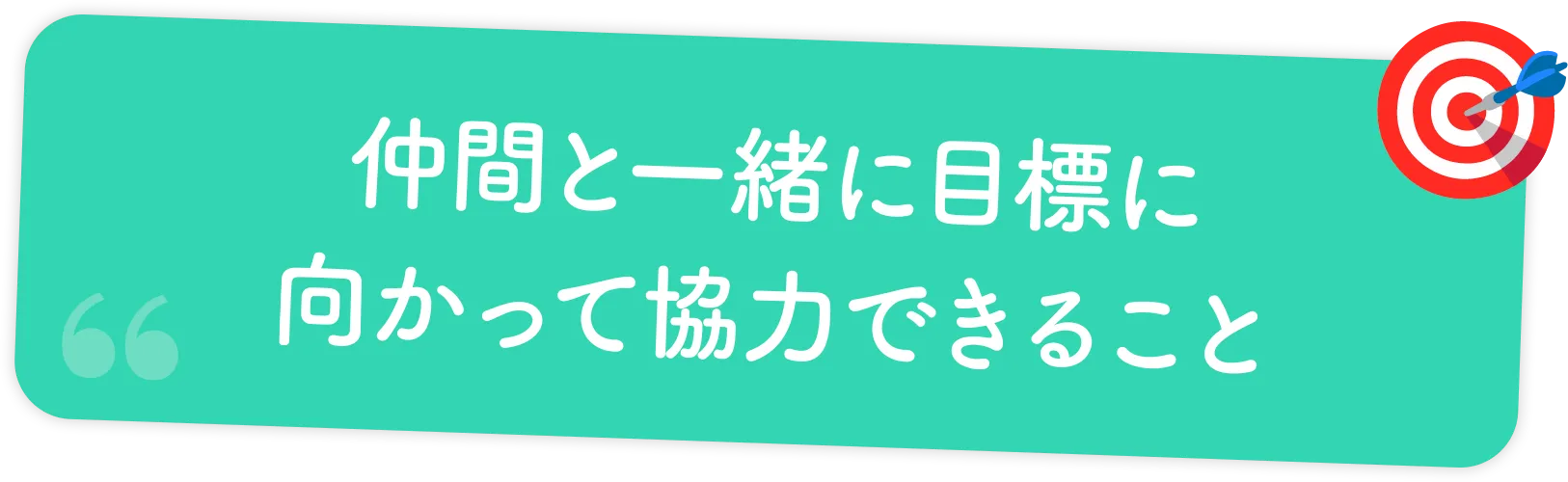 仲間と一緒に目標に向かって協力できること