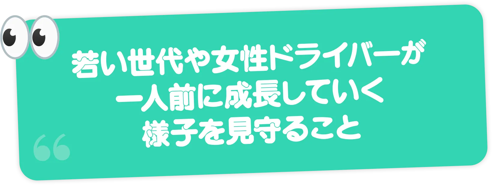 若いドライバーが一人前に成長していく様子を見守ること