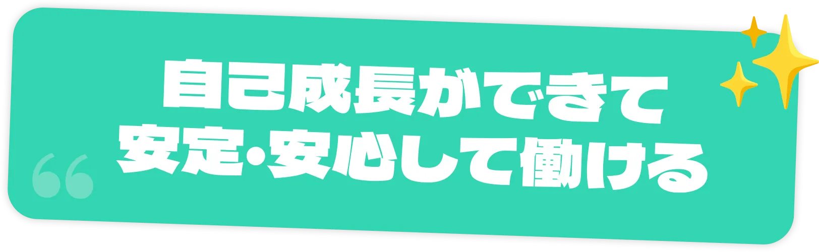 自己成長ができて安定・安心して働ける