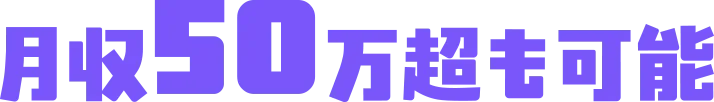 月収50万超も可能