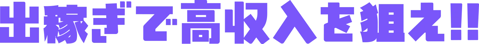 出稼ぎで高収入を狙え!!