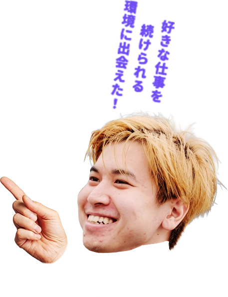 好きな仕事を続けられる環境に出会えた