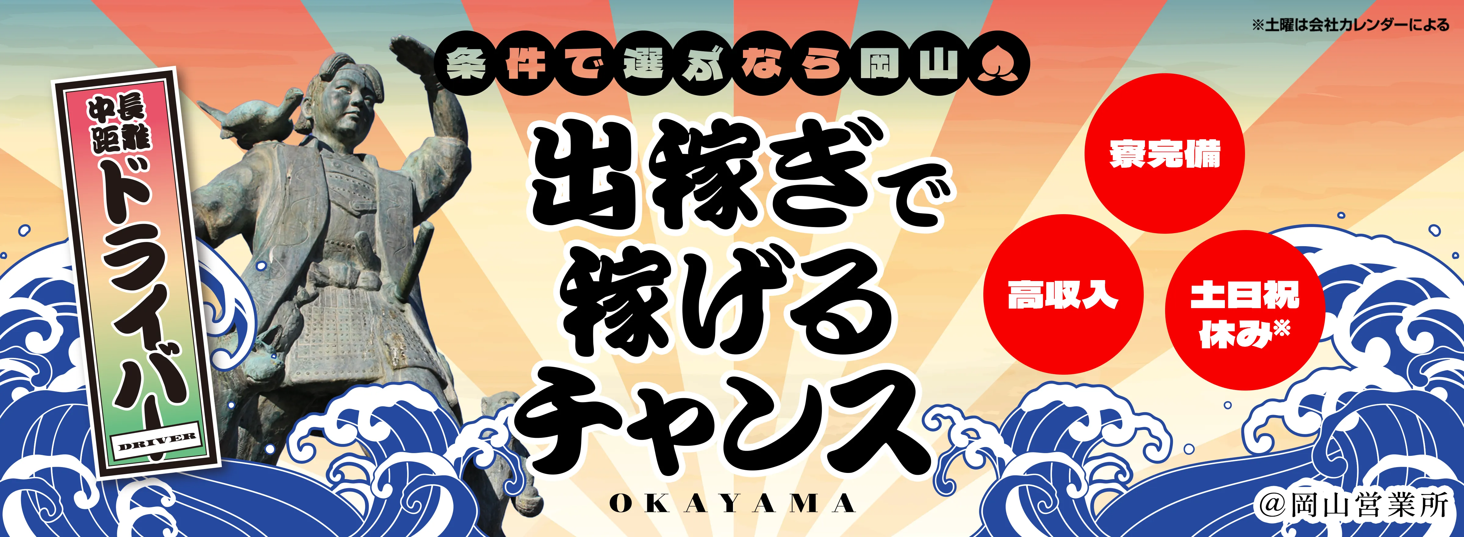 出稼ぎで稼げるチャンス@岡山営業所