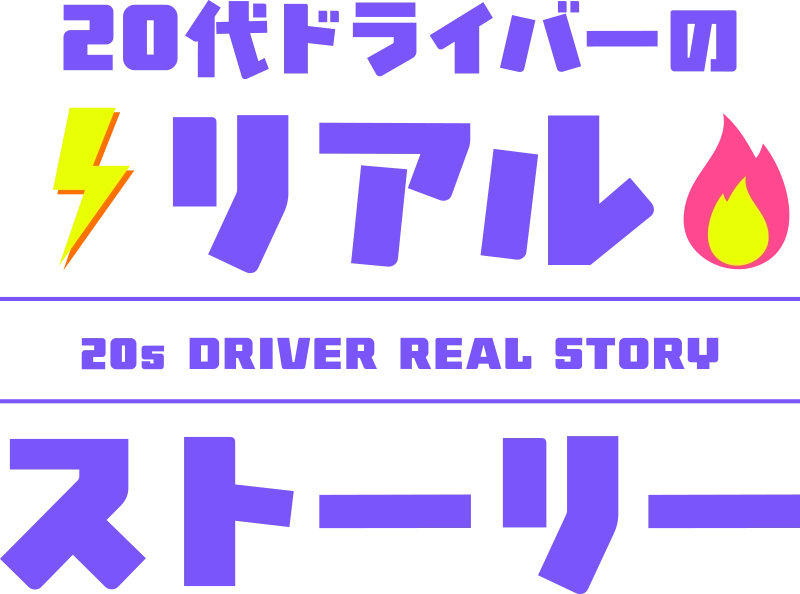 20代ドライバーのリアルストーリー