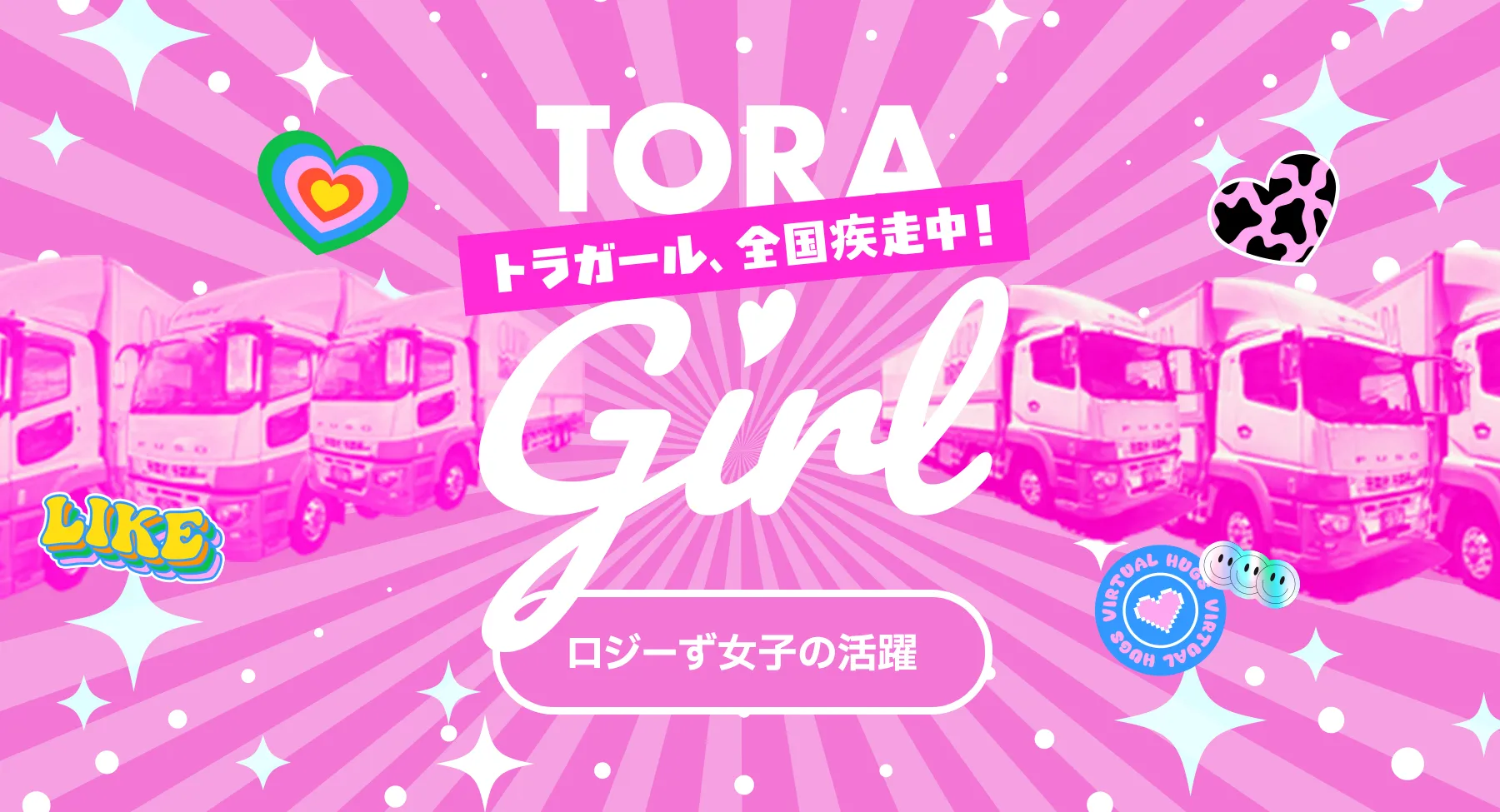 トラガール、全国疾走中！ロジーず女子の活躍