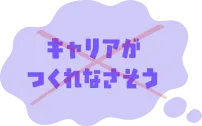 ×キャリアがつくれなさそう