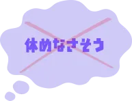 ×休めなさそう