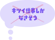 ×キツイ仕事しかなさそう