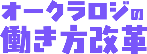 オークラロジの働き方改革