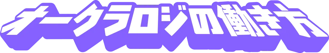 オークラロジの働き方
